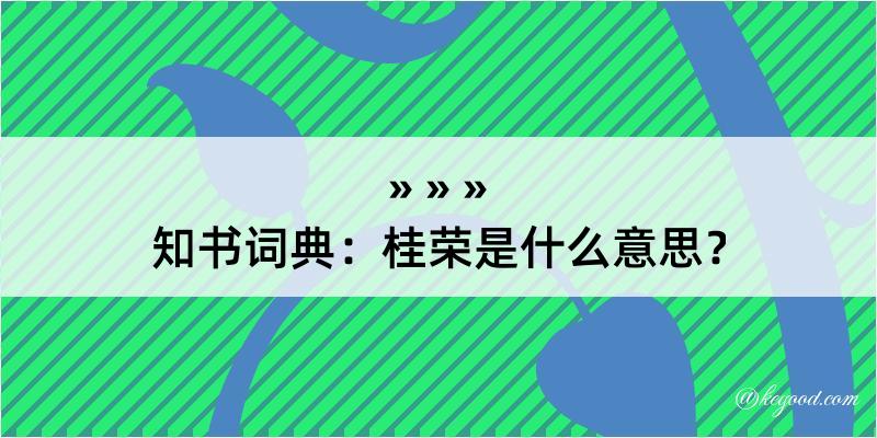 知书词典：桂荣是什么意思？