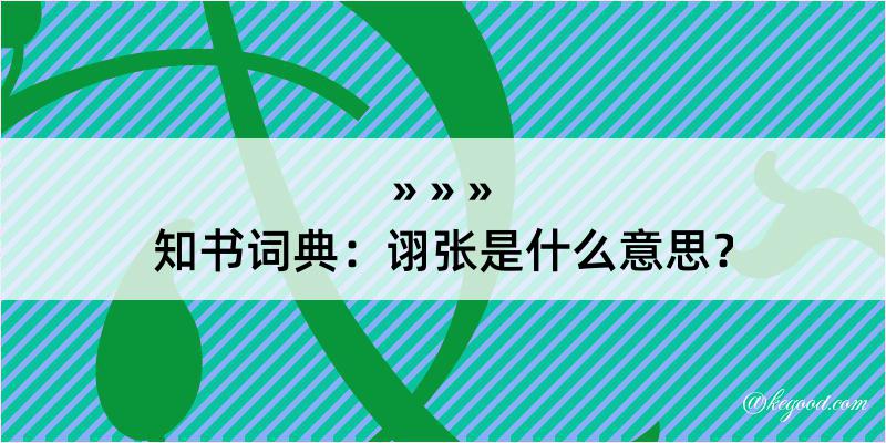 知书词典：诩张是什么意思？