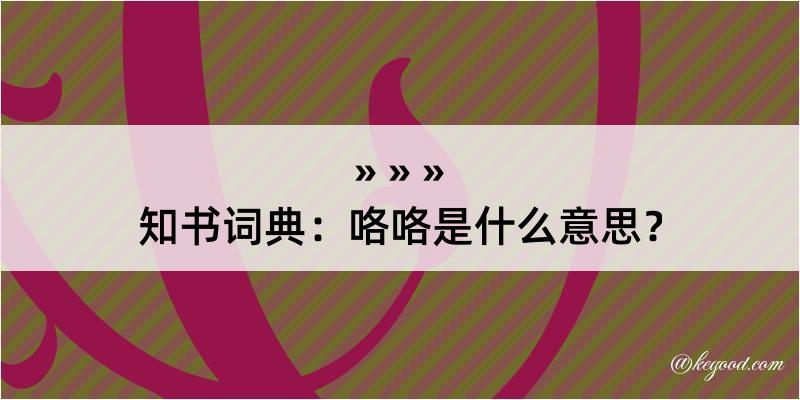 知书词典：咯咯是什么意思？