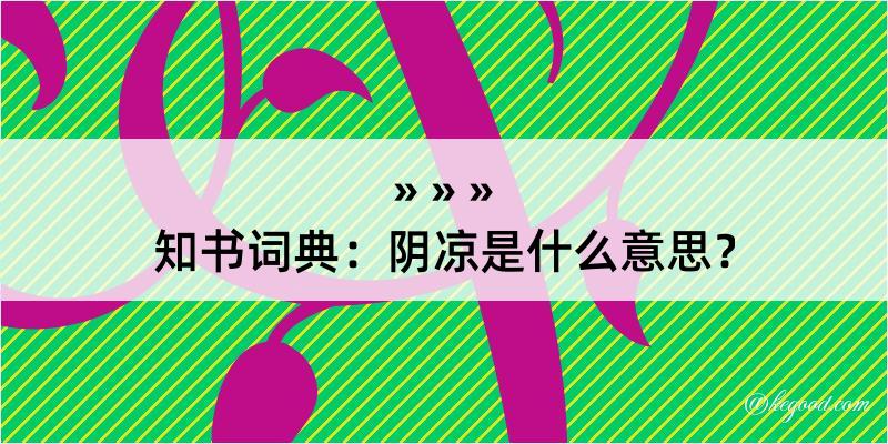 知书词典：阴凉是什么意思？