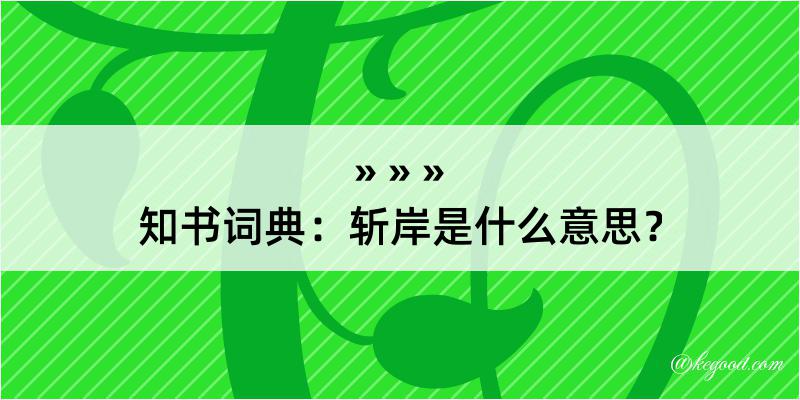 知书词典：斩岸是什么意思？