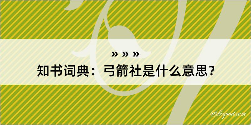 知书词典：弓箭社是什么意思？