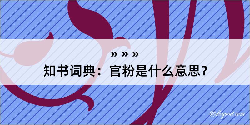 知书词典：官粉是什么意思？