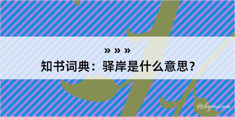 知书词典：驿岸是什么意思？