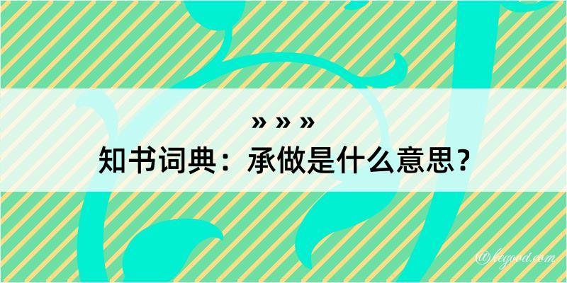 知书词典：承做是什么意思？