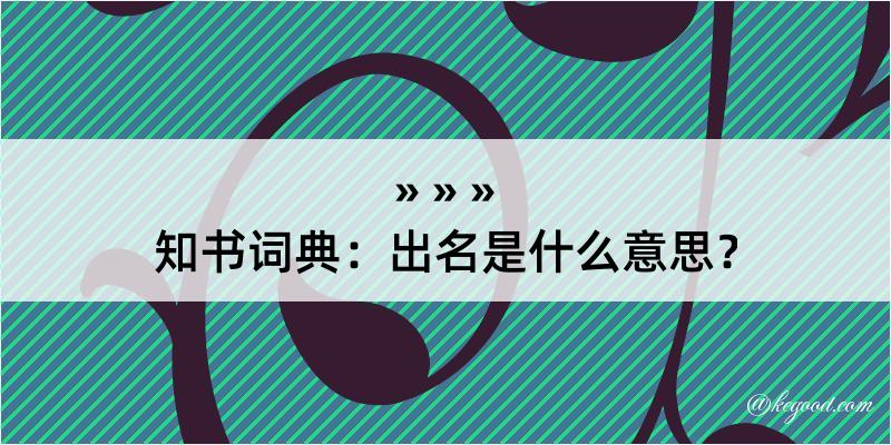 知书词典：出名是什么意思？