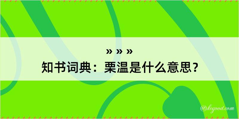 知书词典：栗温是什么意思？