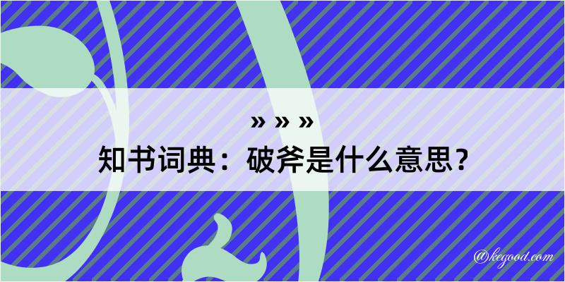 知书词典：破斧是什么意思？