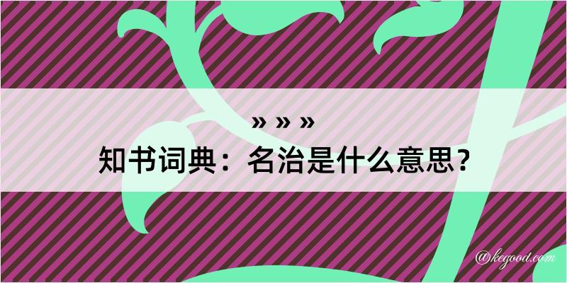 知书词典：名治是什么意思？