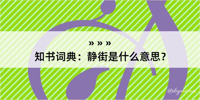 知书词典：静街是什么意思？