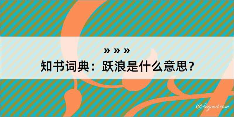 知书词典：跃浪是什么意思？