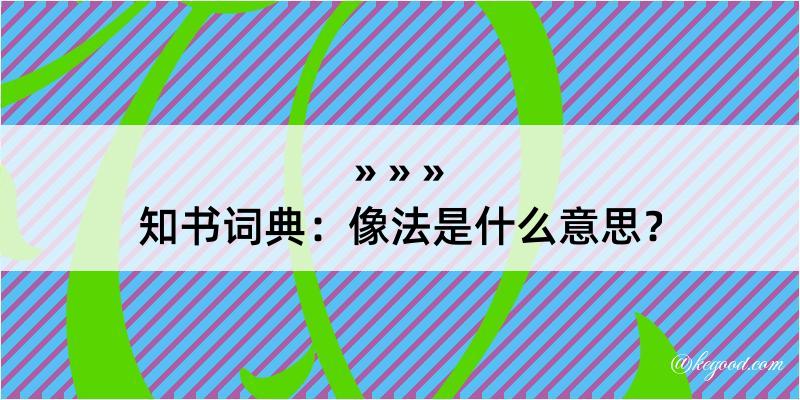 知书词典：像法是什么意思？