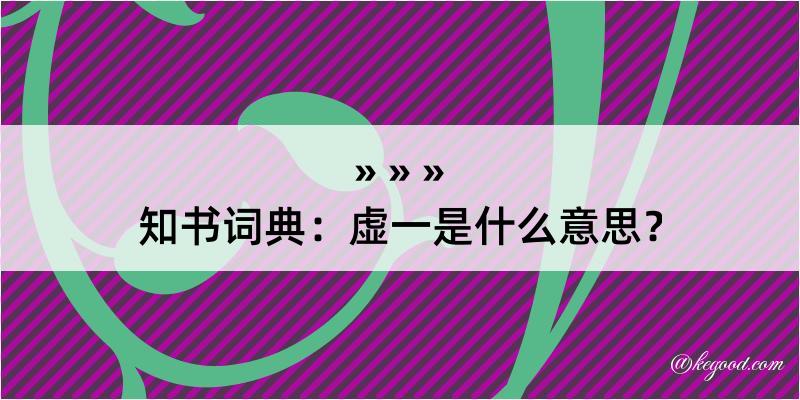 知书词典：虚一是什么意思？