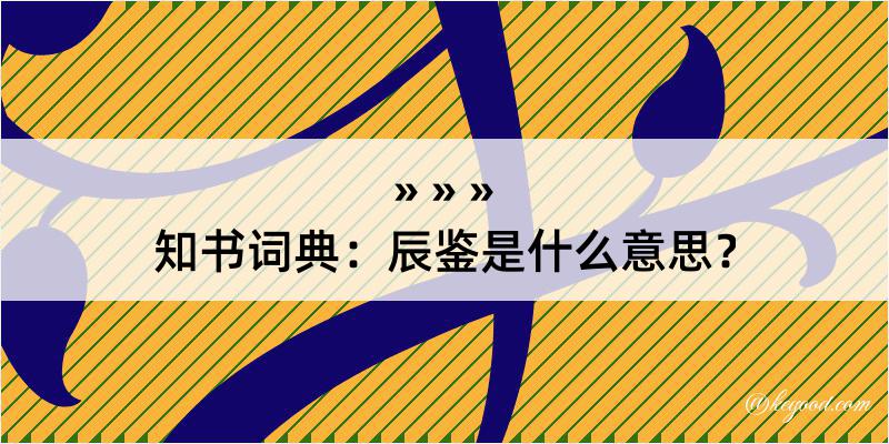 知书词典：辰鉴是什么意思？