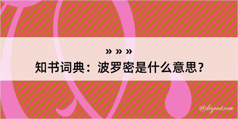 知书词典：波罗密是什么意思？