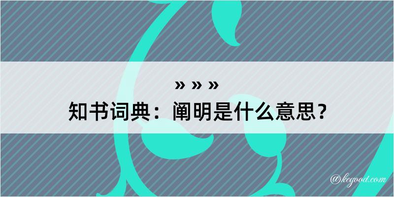 知书词典：阐明是什么意思？