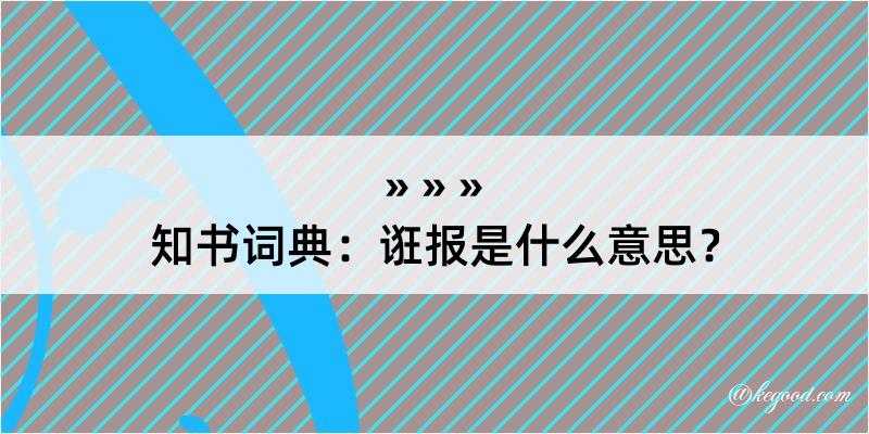 知书词典：诳报是什么意思？