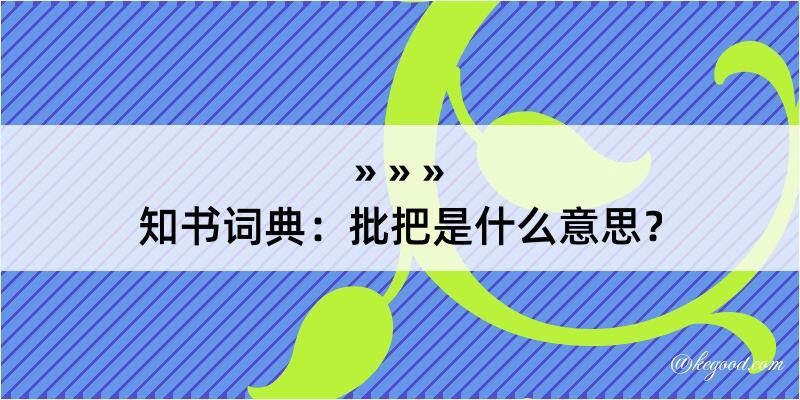 知书词典：批把是什么意思？