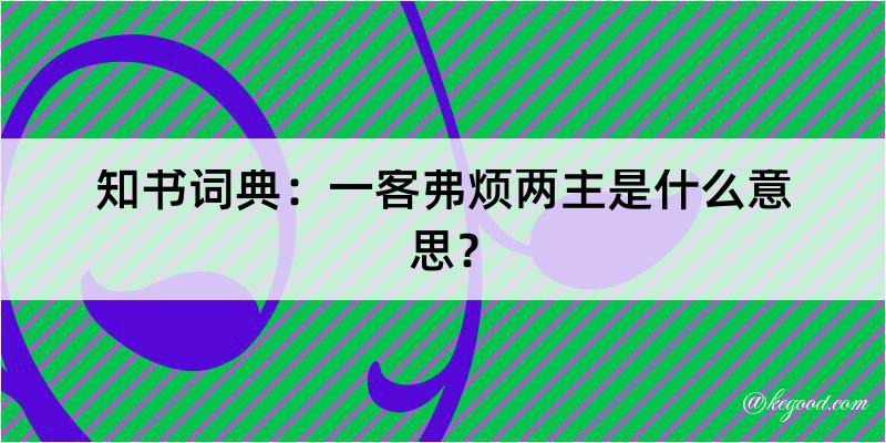 知书词典：一客弗烦两主是什么意思？