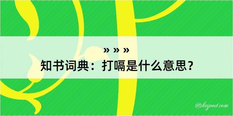 知书词典：打嗝是什么意思？