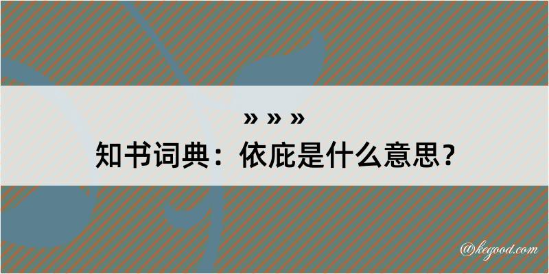 知书词典：依庇是什么意思？