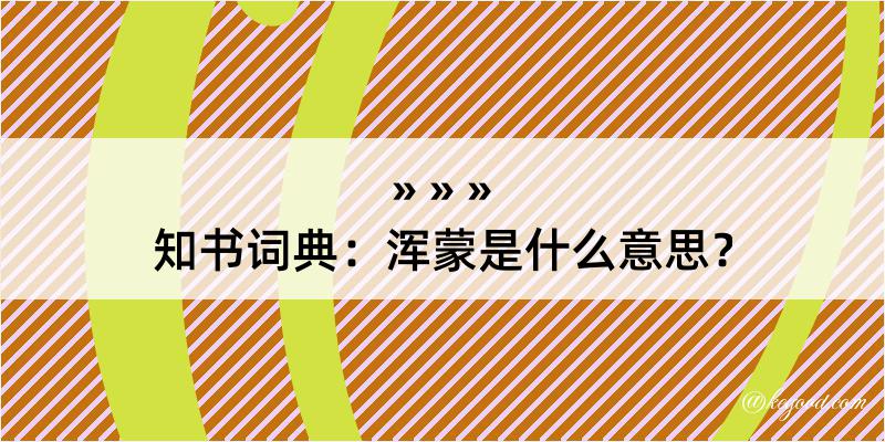 知书词典：浑蒙是什么意思？