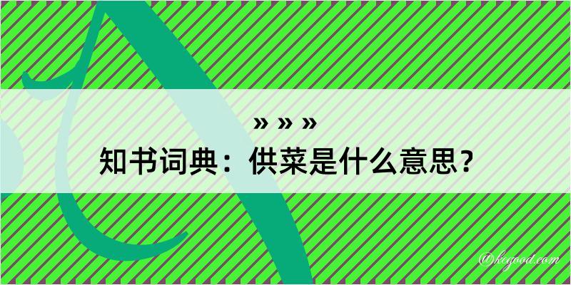 知书词典：供菜是什么意思？