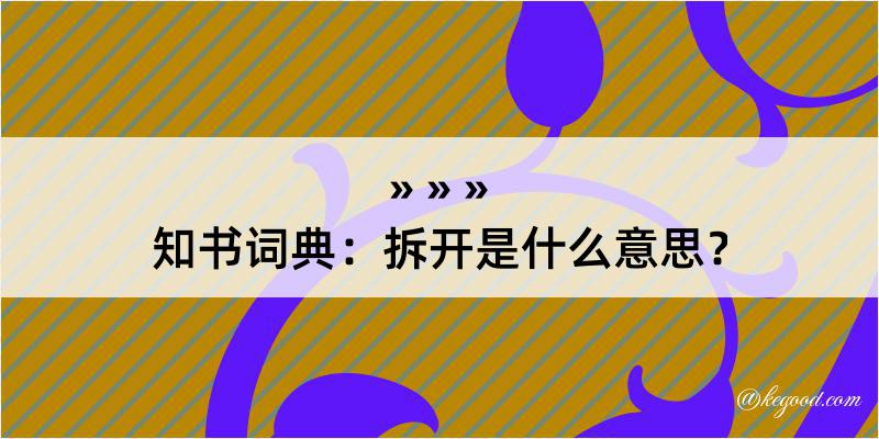 知书词典：拆开是什么意思？