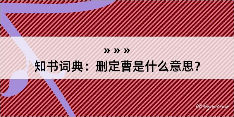 知书词典：删定曹是什么意思？