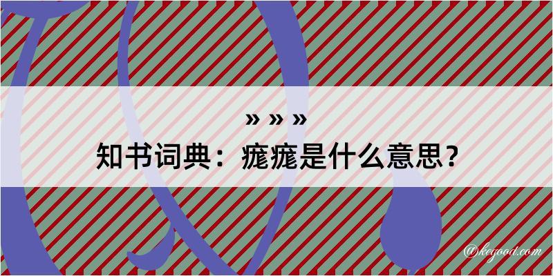 知书词典：痝痝是什么意思？