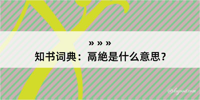 知书词典：鬲絶是什么意思？