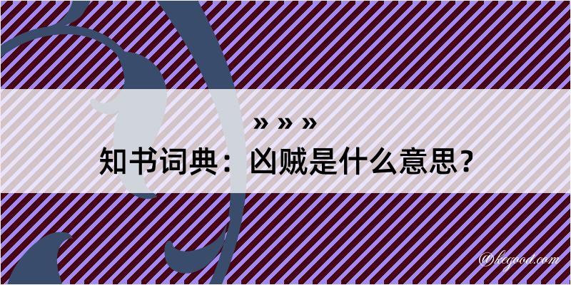 知书词典：凶贼是什么意思？