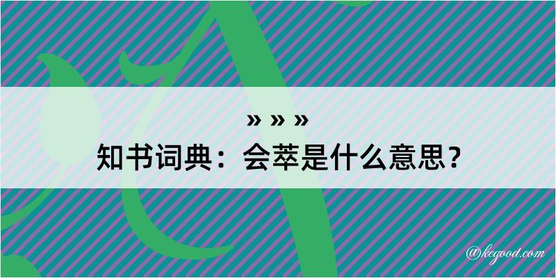 知书词典：会萃是什么意思？