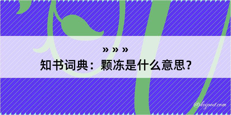 知书词典：颗冻是什么意思？