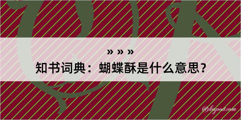 知书词典：蝴蝶酥是什么意思？