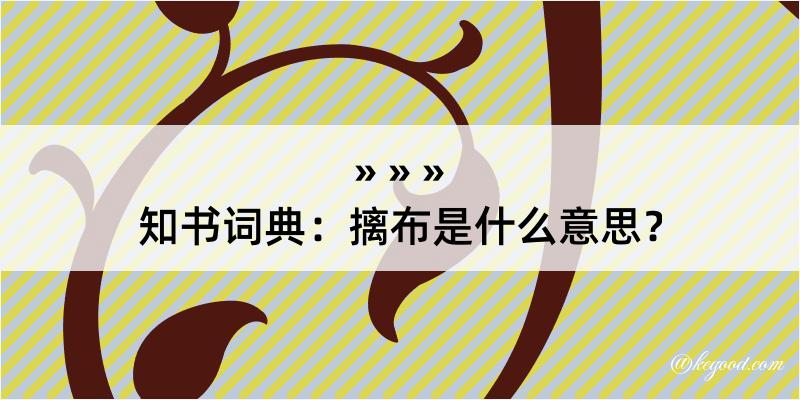 知书词典：摛布是什么意思？