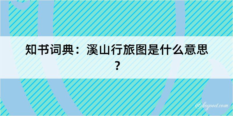 知书词典：溪山行旅图是什么意思？