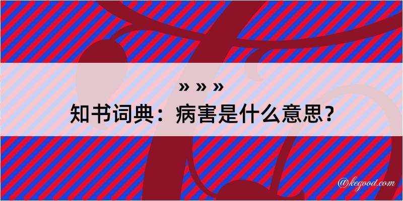 知书词典：病害是什么意思？