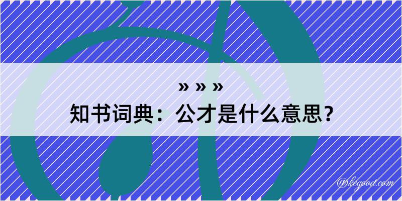 知书词典：公才是什么意思？