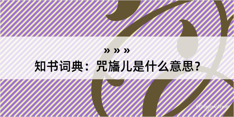 知书词典：咒旛儿是什么意思？