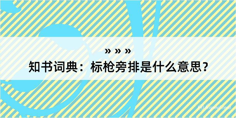 知书词典：标枪旁排是什么意思？