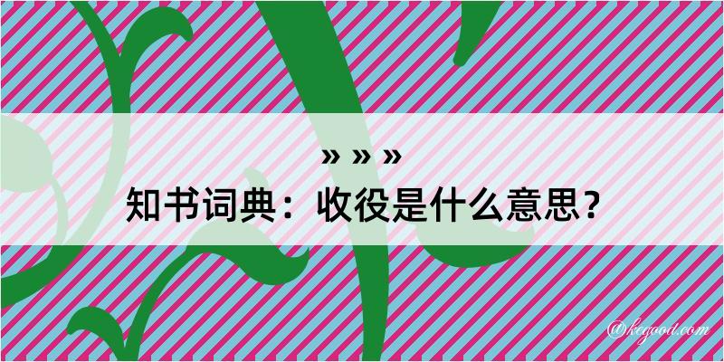 知书词典：收役是什么意思？