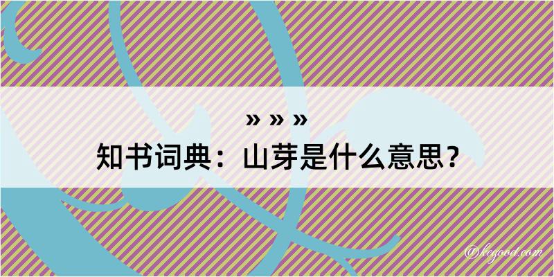 知书词典：山芽是什么意思？