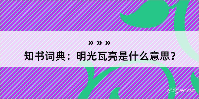 知书词典：明光瓦亮是什么意思？