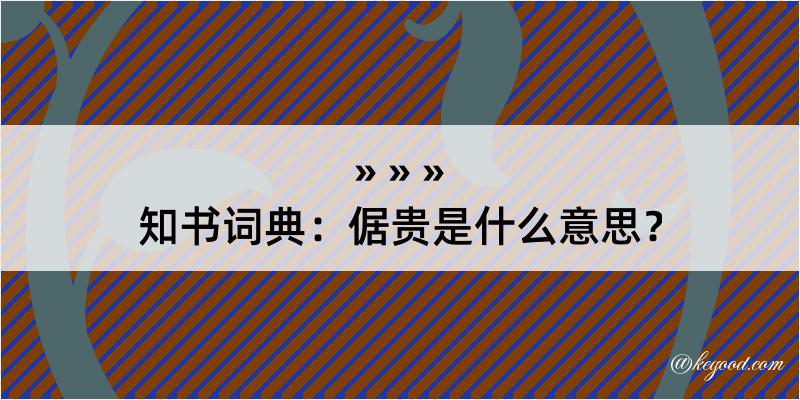 知书词典：倨贵是什么意思？