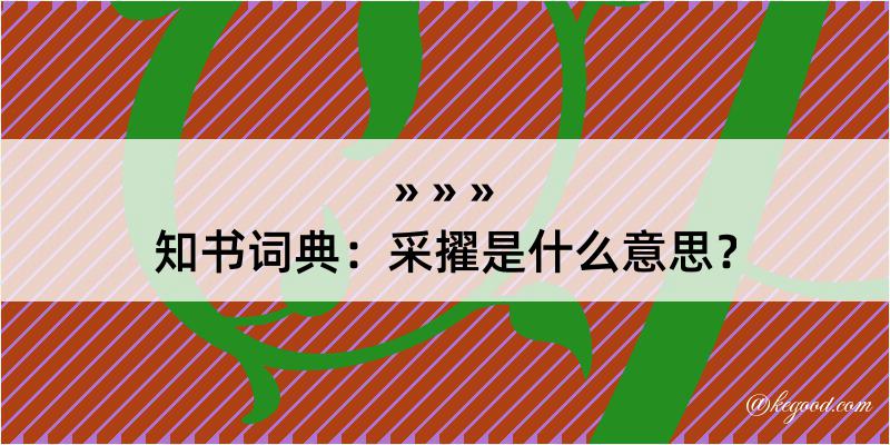 知书词典：采擢是什么意思？