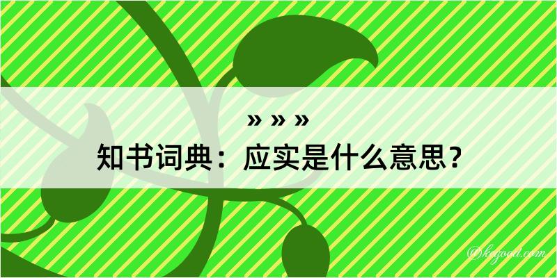 知书词典：应实是什么意思？