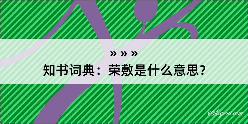 知书词典：荣敷是什么意思？