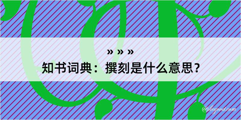 知书词典：撰刻是什么意思？