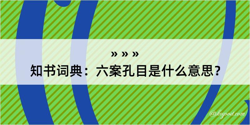 知书词典：六案孔目是什么意思？